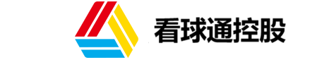 看球通控股有限公司官方Logo